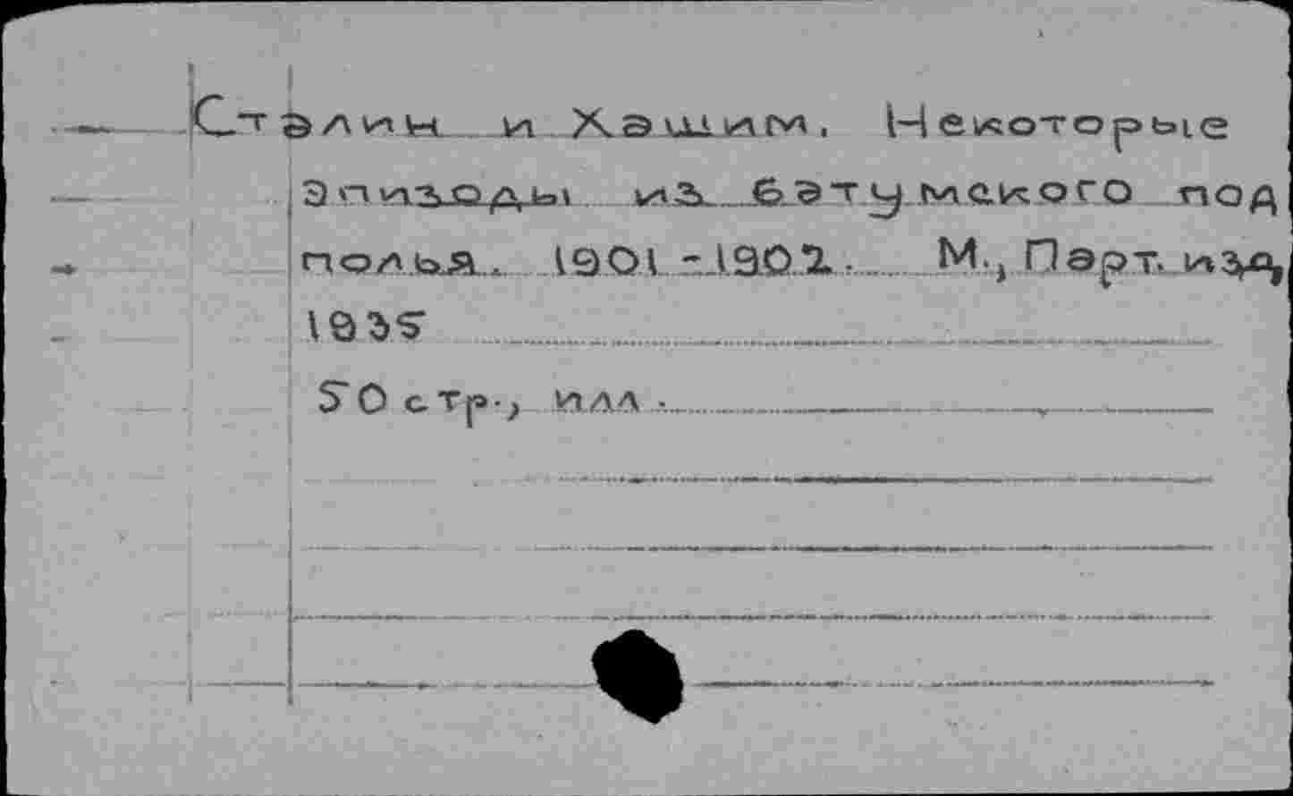 ﻿Э л ni w м Кашши. Некоторые
_____________ЁиЭ т.у.ъл ei^oro под no^jas.« А9.О.1 -АаО.Хг—. M,j Парт,даз^ lass 